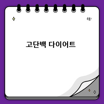고단백 다이어트