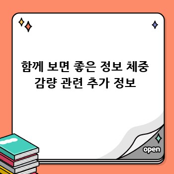 함께 보면 좋은 정보 체중 감량 관련 추가 정보
