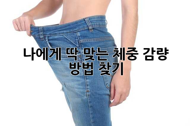 나에게 딱 맞는 체중 감량 방법 찾기