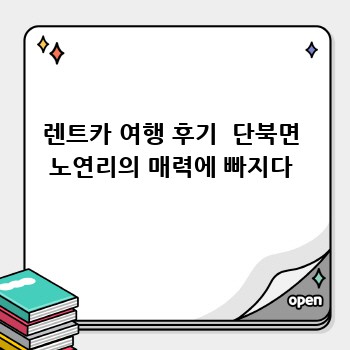 렌트카 여행 후기  단북면 노연리의 매력에 빠지다
