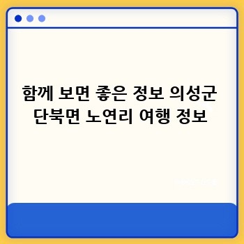 함께 보면 좋은 정보 의성군 단북면 노연리 여행 정보