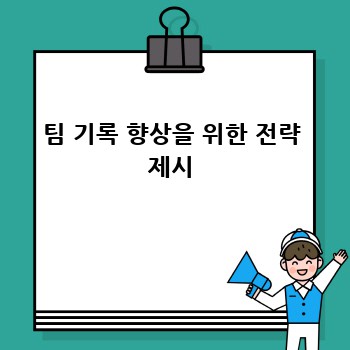 팀 기록 향상을 위한 전략 제시