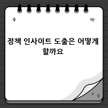 정책 인사이트 도출은 어떻게 할까요