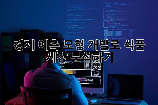 경제 예측 모형 개발로 식품 시장 분석하기