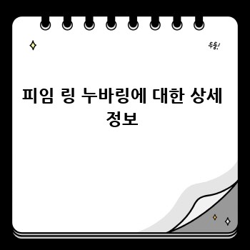 피임 링 누바링에 대한 상세 정보