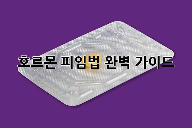 호르몬 피임법: 완벽 가이드