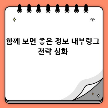 함께 보면 좋은 정보 내부링크 전략 심화