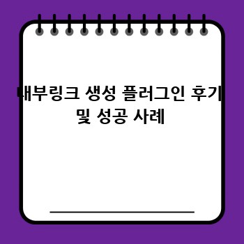 내부링크 생성 플러그인 후기 및 성공 사례