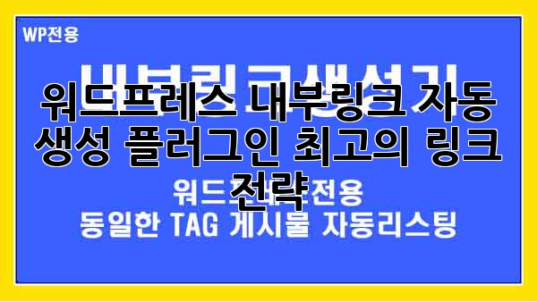 워드프레스 내부링크 자동 생성 플러그인: 최고의 링크 전략