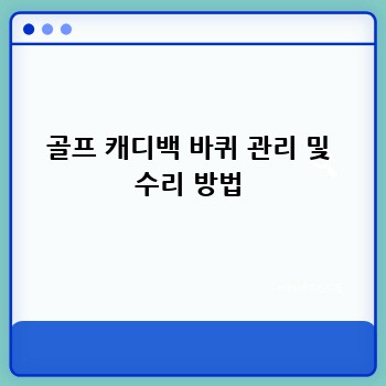 골프 캐디백 바퀴 관리 및 수리 방법