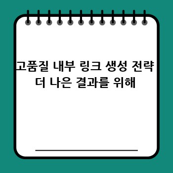고품질 내부 링크 생성 전략 더 나은 결과를 위해
