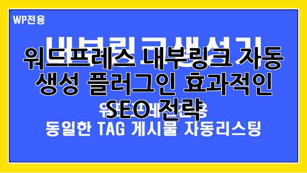 워드프레스 내부링크 자동 생성 플러그인: 효과적인 SEO 전략