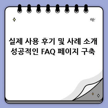 실제 사용 후기 및 사례 소개 성공적인 FAQ 페이지 구축