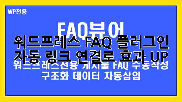 워드프레스 FAQ 플러그인: 자동 링크 연결로 효과 UP!