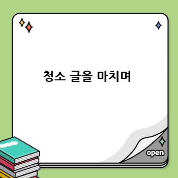 청소 글을 마치며