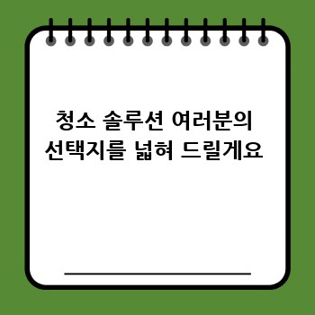 청소 솔루션 여러분의 선택지를 넓혀 드릴게요