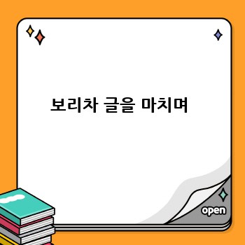 보리차 글을 마치며