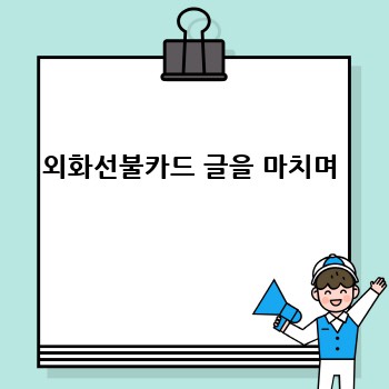 외화선불카드 글을 마치며