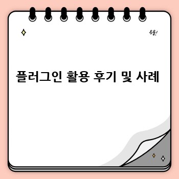 플러그인 활용 후기 및 사례