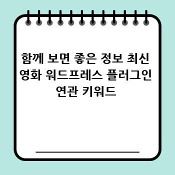 함께 보면 좋은 정보 최신 영화 워드프레스 플러그인 연관 키워드