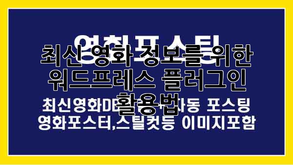 최신 영화 정보를 위한 워드프레스 플러그인 활용법
