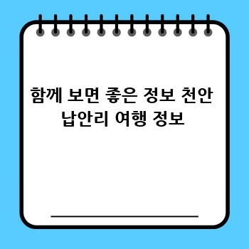 함께 보면 좋은 정보 천안 납안리 여행 정보