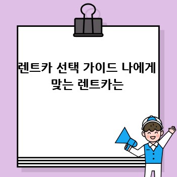 렌트카 선택 가이드 나에게 맞는 렌트카는