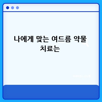 나에게 맞는 여드름 약물 치료는
