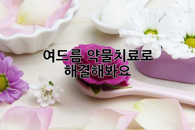 여드름, 약물치료로 해결해봐요!