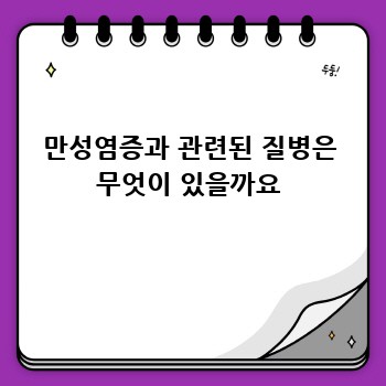 만성염증과 관련된 질병은 무엇이 있을까요