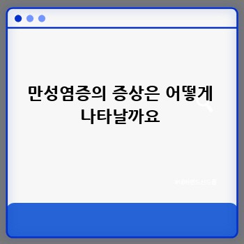 만성염증의 증상은 어떻게 나타날까요