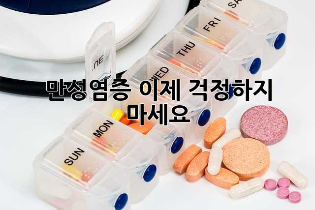 만성염증, 이제 걱정하지 마세요!