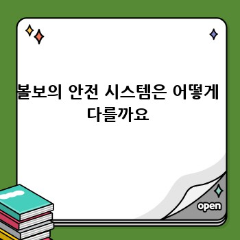 볼보의 안전 시스템은 어떻게 다를까요