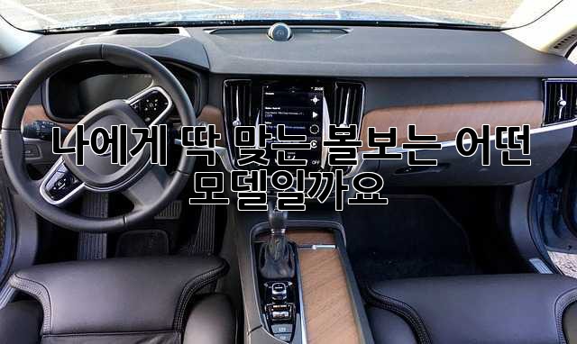 나에게 딱 맞는 볼보는 어떤 모델일까요?
