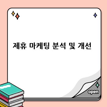 제휴 마케팅 분석 및 개선