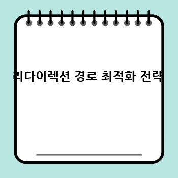 리다이렉션 경로 최적화 전략