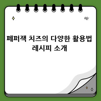 페퍼잭 치즈의 다양한 활용법 레시피 소개