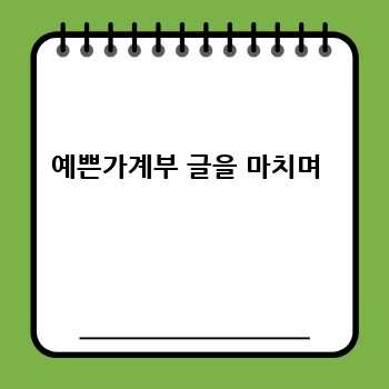 예쁜가계부 글을 마치며 