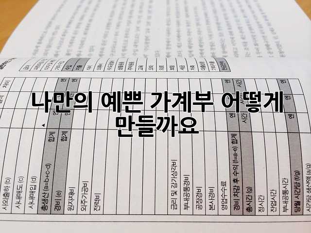 나만의 예쁜 가계부, 어떻게 만들까요? 💖