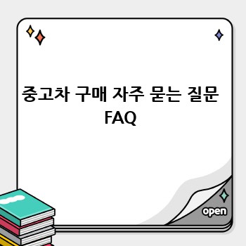 중고차 구매 자주 묻는 질문 FAQ