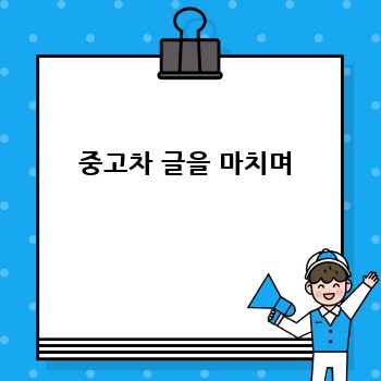 중고차 글을 마치며