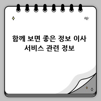 함께 보면 좋은 정보 이사 서비스 관련 정보