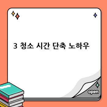 3 청소 시간 단축 노하우 