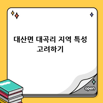 대산면 대곡리 지역 특성 고려하기