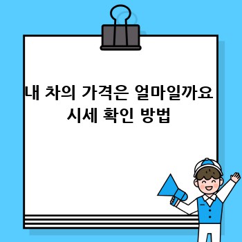 내 차의 가격은 얼마일까요 시세 확인 방법