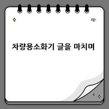 차량용소화기 글을 마치며