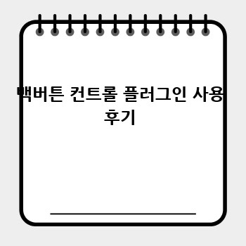 백버튼 컨트롤 플러그인 사용 후기