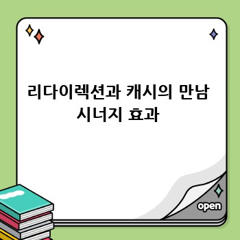 리다이렉션과 캐시의 만남 시너지 효과