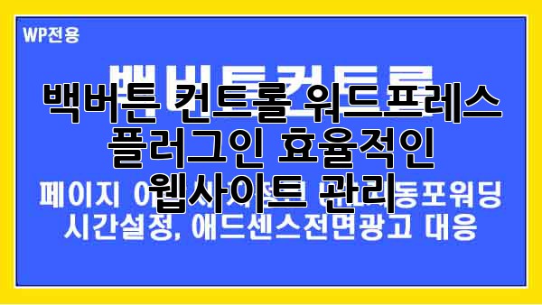 백버튼 컨트롤 워드프레스 플러그인: 효율적인 웹사이트 관리
