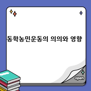 동학농민운동의 의의와 영향